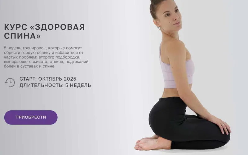 Скачать курс «Здоровая спина. Тариф Базовый (Анастасия Кужовник)» — слив курса