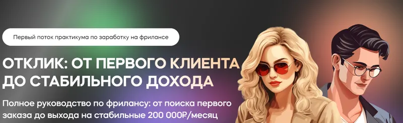 Скачать курс «[InvestFuture] Отклик: от первого клиента до стабильного дохода. Тариф Я только посмотреть (Сергей Эль, Кира Юхтенко)» — слив курса