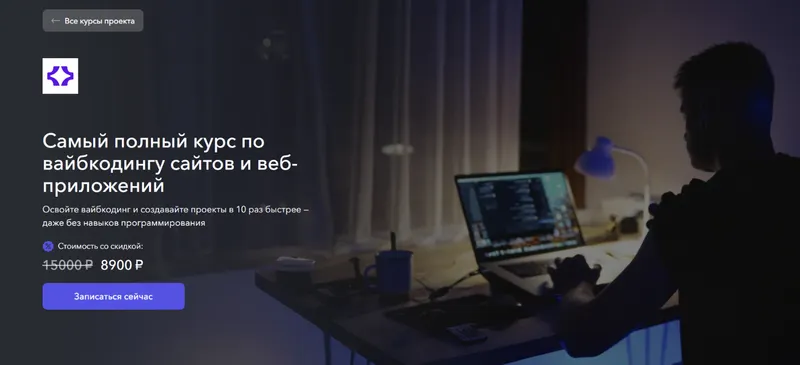 Скачать курс «[Vibecoder School] Самый полный курс по вайбкодингу сайтов и веб-приложений (Станислав Быстрицкий)» — слив курса