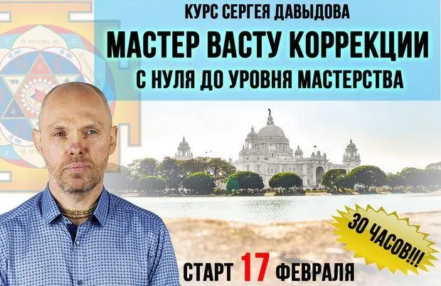 Скачать курс «Полный курс «Мастер Васту коррекции. С нуля — до уровня мастерства» (Давыдов Сергей)» — слив курса