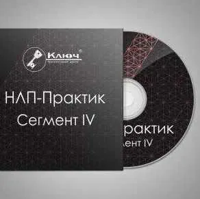 Скачать курс «НЛП-Практик. Сегмент IV — Техники изменения НЛП  (Максим Шумаков)» — слив курса