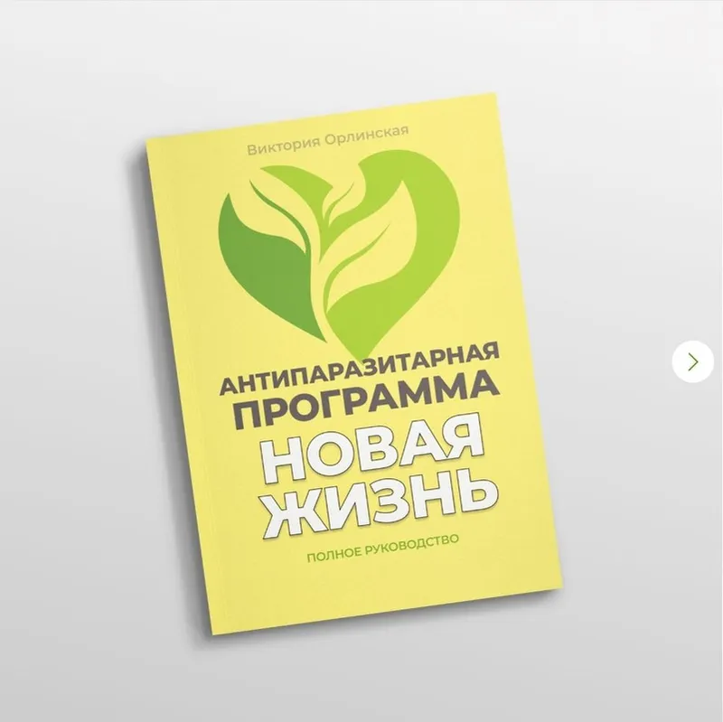 Скачать курс «Методичка Антипаразитарная программа Новая жизнь (Виктория Орлинская)» — слив курса