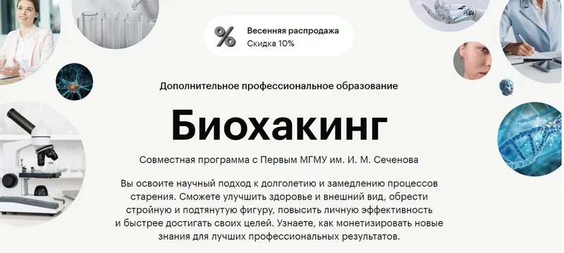 Скачать курс «[skillbox] Биохакинг (МГМУ им. И.М. Сеченова)» — слив курса