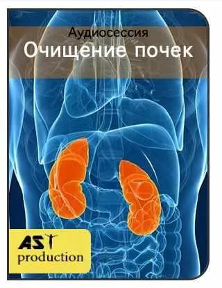 Скачать курс «[AST-production] Очищение почек» — слив курса