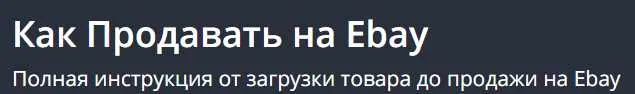 Скачать курс «[Udemy]  Как Продавать на Ebay (Margarita Zinger)» — слив курса