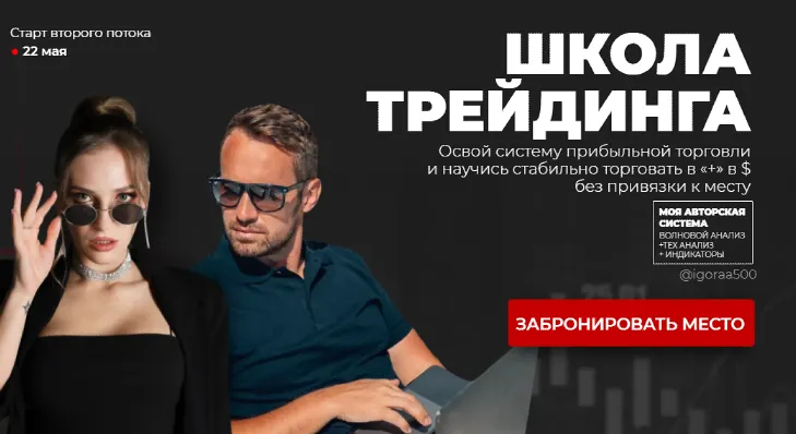 Скачать курс «Школа трейдинга. 5 поток. Тариф Бизнес (Игорь Андреев)» — слив курса
