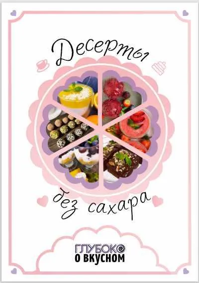Скачать курс «[glubokopolezno] Сборник рецептов «Десерты без сахара»» — слив курса