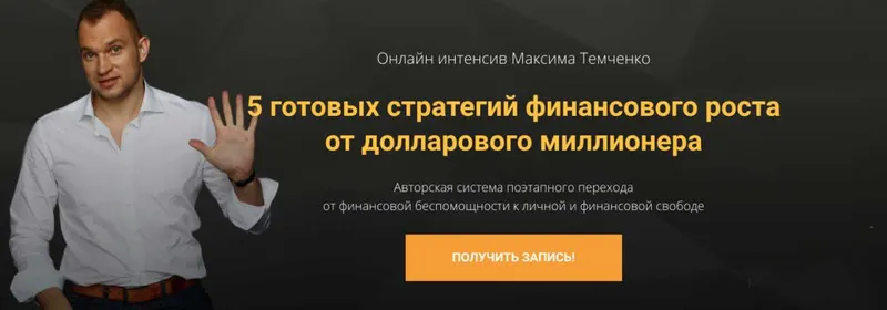 Скачать курс «5 готовых стратегий финансового роста от долларового миллионера (Максим Темченко)» — слив курса