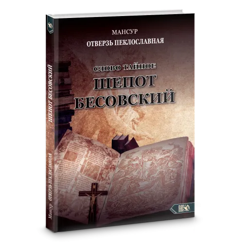 Обложка курса «Слово тайное. Шепот бесовский (Мансур Альтакбир)»