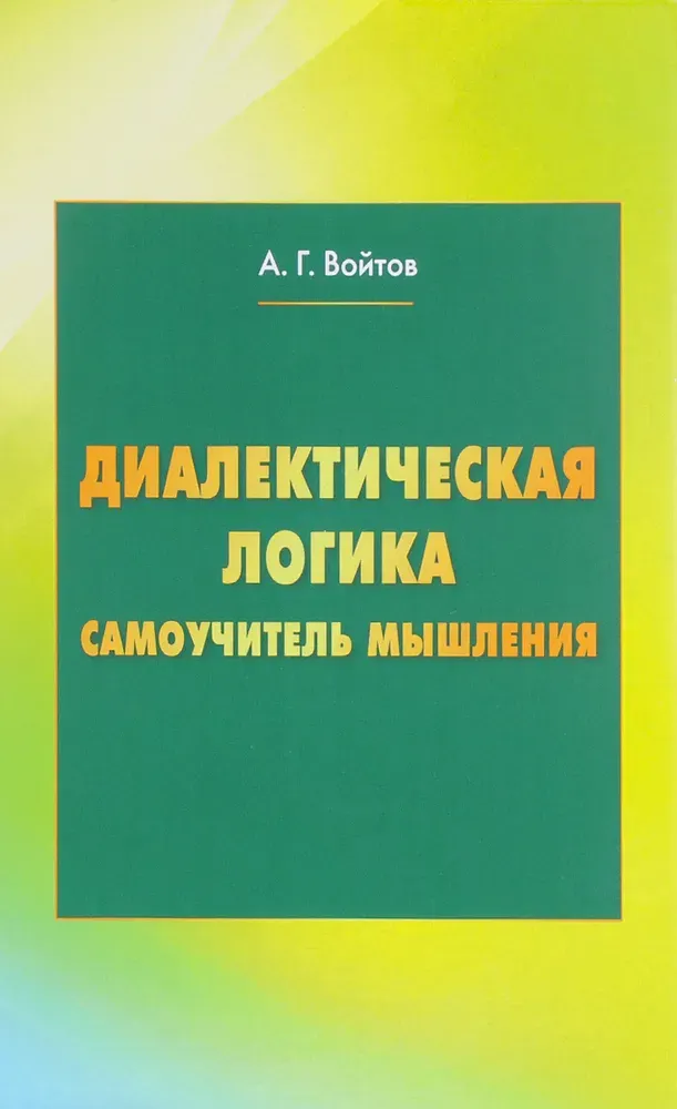 Скачать курс «Диалектическая логика. Самоучитель мышления (Александр Войтов)» — слив курса