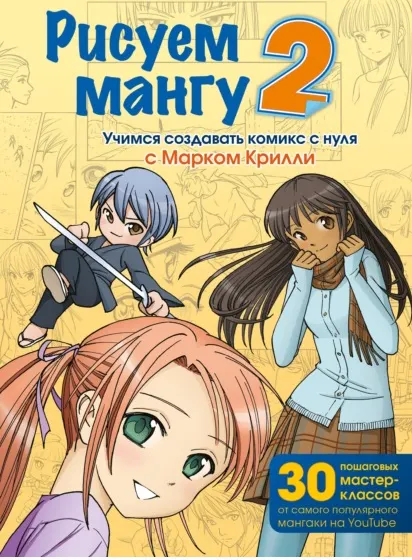 Скачать курс «Рисуем мангу 2. Учимся создавать комикс с нуля с Марком Крилли (Марк Крилли)» — слив курса
