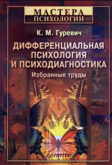 Скачать курс «Дифференциальная психология и психодиагностика. Избранные труды (Константин Гуревич)» — слив курса