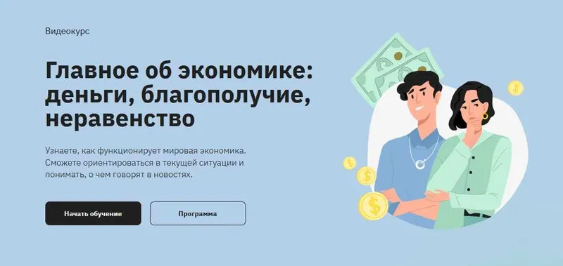 Скачать курс «[Правое полушарие интроверта] Главное об экономике: деньги, благополучие, неравенство (Михаил Дудченко)» — слив курса