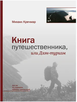 Скачать курс «Книга путешественника, или Дзэн-туризм (Михаил Кречмар)» — слив курса