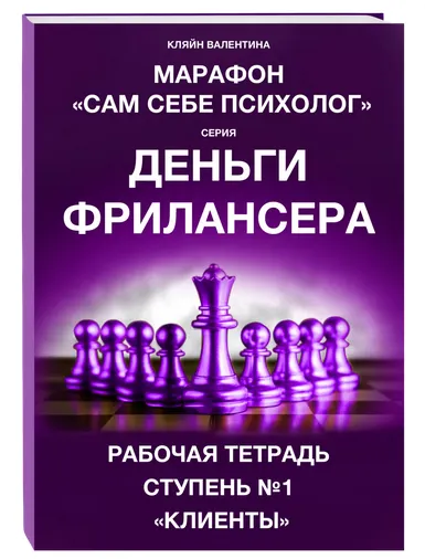 Скачать курс «Рабочая тетрадь «Клиенты». Серия Деньги фрилансера. Ступень №1 (Валентина Кляйн)» — слив курса