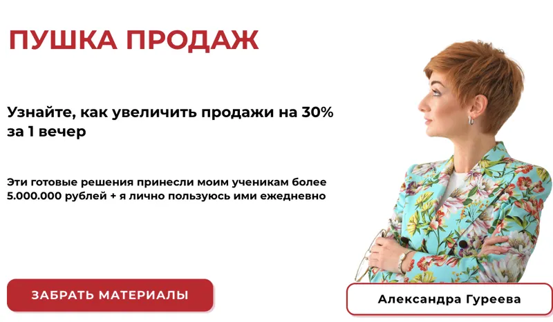 Скачать курс «Пушка продаж (Александра Гуреева)» — слив курса