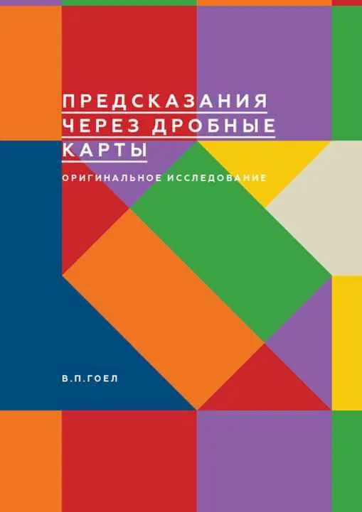 Скачать курс «Предсказания через дробные карты (Винод Пракаш Гоел)» — слив курса