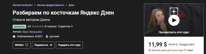 Скачать курс «[Udemy]  Разбираем по косточкам Яндекс Дзен (Вера Чернышева)» — слив курса