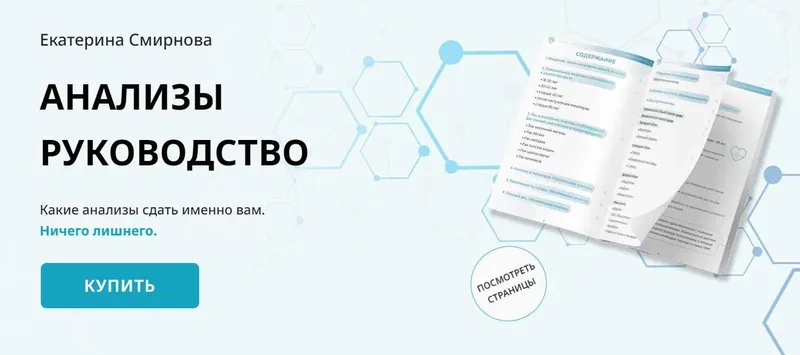 Скачать курс «Анализы руководство (Екатерина Смирнова)» — слив курса