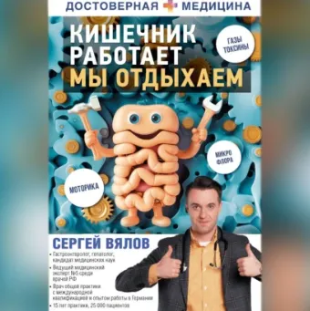 Скачать курс «Кишечник работает. Мы отдыхаем. Аудиокнига (Сергей Вялов)» — слив курса