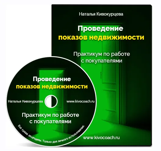 Скачать курс «Проведение показов недвижимости. Практика работы с покупателями (Наталья Кивокурцева)» — слив курса
