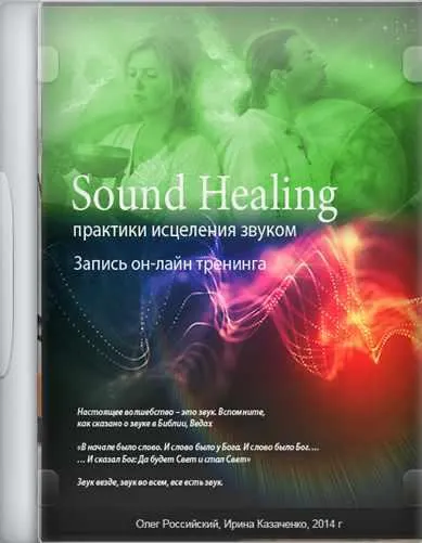 Скачать курс «[Йога Голоса] Практики исцеления звуком Sound Healing (Олег Российский, Ирина Казаченко)» — слив курса