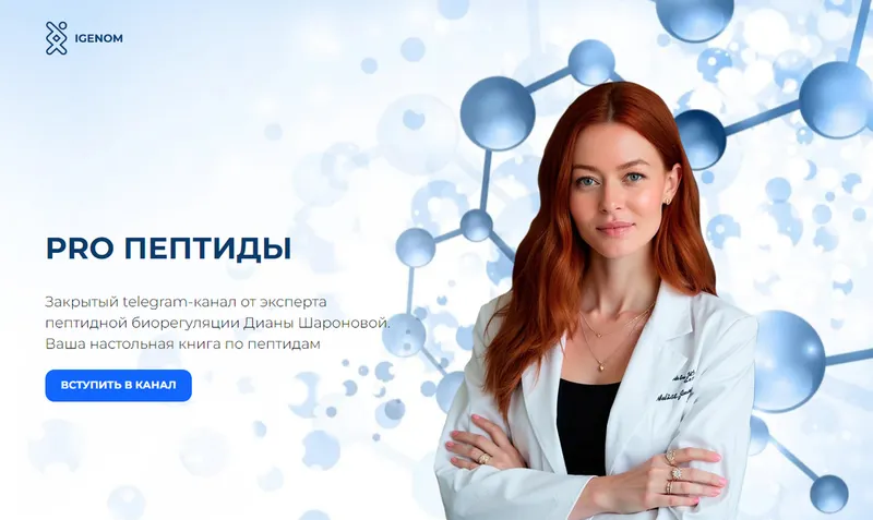 Скачать курс «[Igenom] Pro пептиды. Октябрь 2025 (Диана Шаронова)» — слив курса