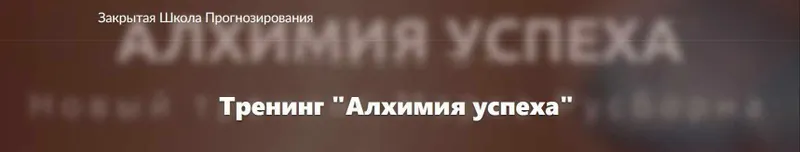 Скачать курс «Алхимия успеха (Марк Русборн)» — слив курса