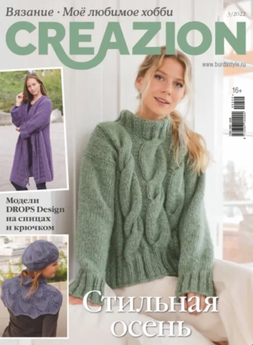 Скачать курс «[Бурда] Creazion. Вязание. Моё любимое хобби №32022» — слив курса