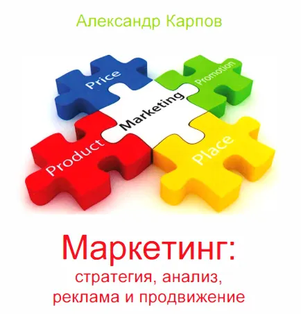Скачать курс «Маркетинг: стратегия, анализ, реклама и продвижение (Александр Карпов)» — слив курса