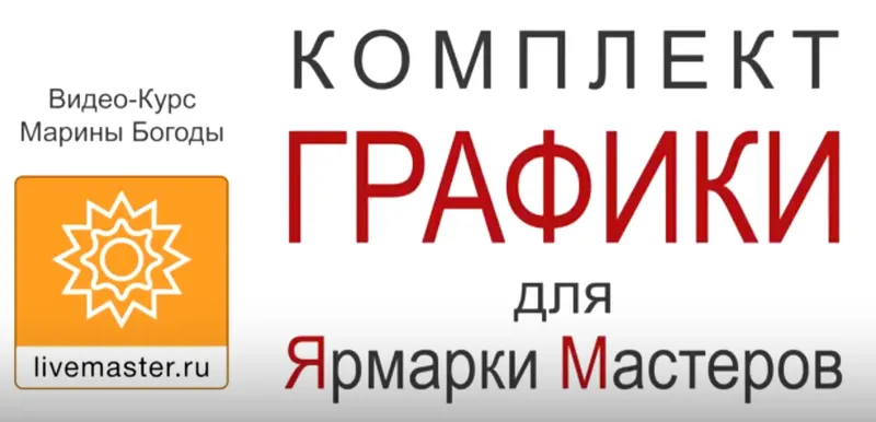 Скачать курс «Комплект графики для Ярмарки Мастеров (Марина Богода)» — слив курса