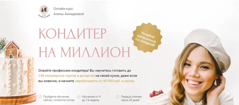 Скачать курс «[Alina2Cake] Кондитер на миллион. Максимальный доход 2022 (Алина Ахмадиева)» — слив курса