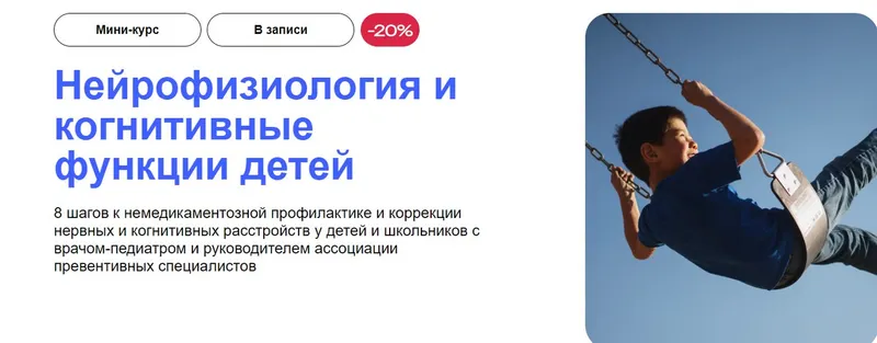 Скачать курс «[УОМ] Нейрофизиология и когнитивные функции детей (Наталья Гудкова, Светлана Трапезникова)» — слив курса