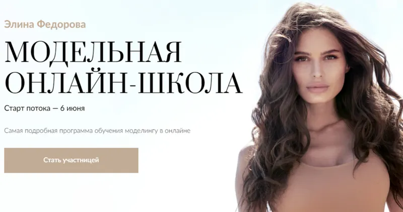 Скачать курс «Модельная онлайн-школа. Тариф Fashion (Элина Федорова)» — слив курса
