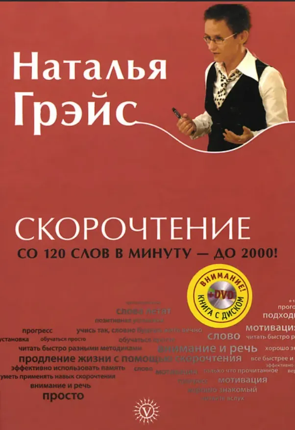Скачать курс «Скорочтение +DVD (Наталья Грэйс)» — слив курса