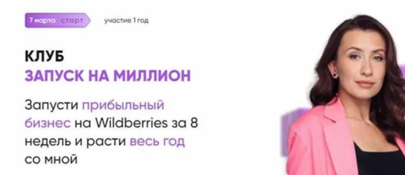 Скачать курс «Запусти прибыльный бизнес на Wildberries за 8 недель и расти весь год со мной. База (Марина Полетаева)» — слив курса