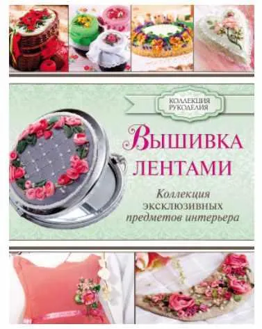 Скачать курс «Вышивка лентами (Юлия Журба)» — слив курса