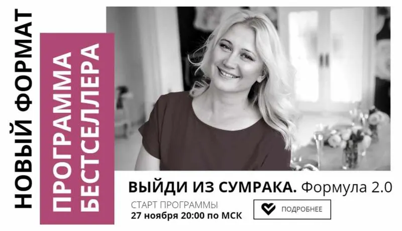 Скачать курс «Выйти из сумрака. Формула 2.0 (Настя Плиско)» — слив курса