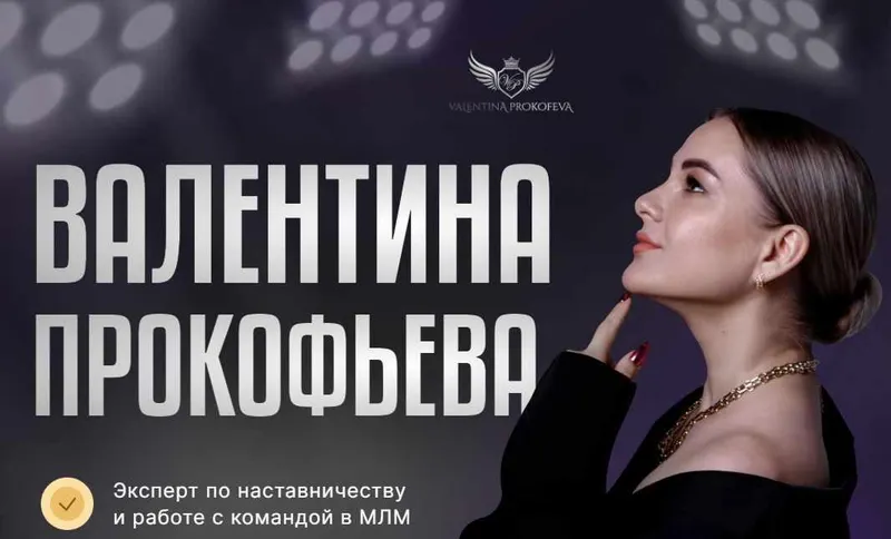 Скачать курс «МЛМ интенсив. 7 сезон (Валентина Прокофьева)» — слив курса