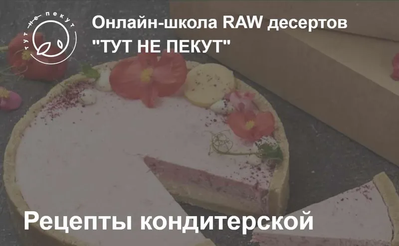 Скачать курс «Рецепты Кондитерской "Тут не пекут" (Александра Санталова)» — слив курса
