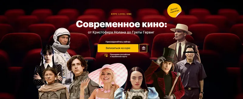 Скачать курс «[Level One]  Современное кино: от Кристофера Нолана до Греты Гервиг (Олег Грознов)» — слив курса
