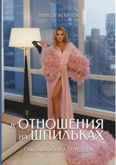 Скачать курс «[Lady School] В отношения на шпильках. Книга (Inna de Almeida)» — слив курса