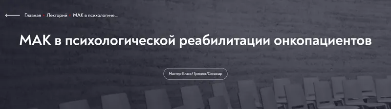 Скачать курс «[МИП] МАК в психологической реабилитации онкопациентов (Виктория Голобородова)» — слив курса