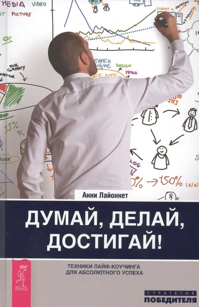Скачать курс «Думай, делай, достигай! Техники лайф-коучинга для абсолютного успеха (Анни Лайоннет)» — слив курса