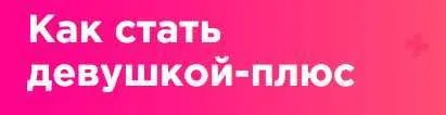 Скачать курс «Как стать девушкой-плюс (Мила Левчук)» — слив курса