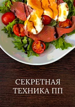 Скачать курс «Секретная техника ПП (Ксения Грехова)» — слив курса