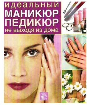 Скачать курс «[Мир Книги] Идеальный маникюр и педикюр не выходя из дома» — слив курса