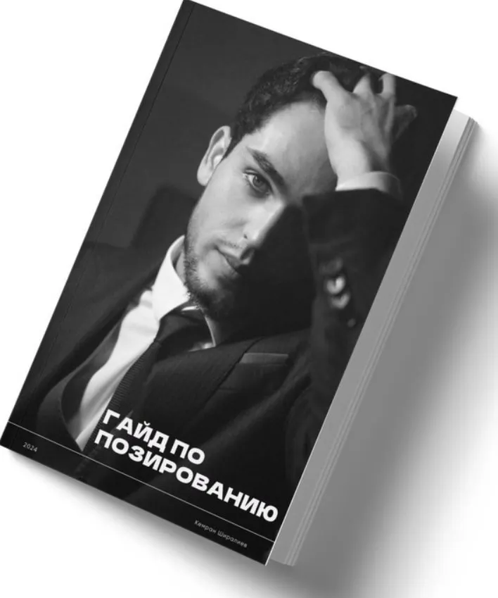 Скачать курс «Гайд по позированию, 2024 (Кемран Ширалиев)» — слив курса