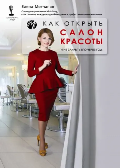 Скачать курс «Как открыть салон красоты и не закрыть его через год (Елена Мотчаная)» — слив курса