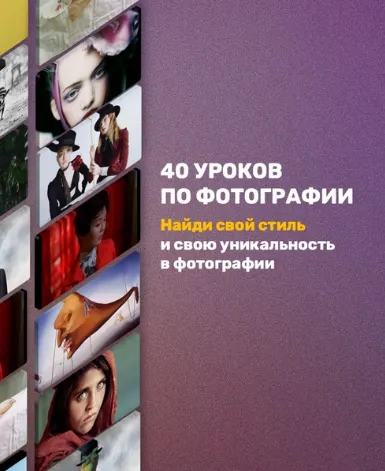 Скачать курс «40 уроков по фотографии (Анастасия Зубкова)» — слив курса